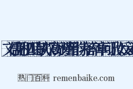 文儒见和四诗钦叹高妙谨用韵为答卒章问讯汝反义词是什么意思的图片